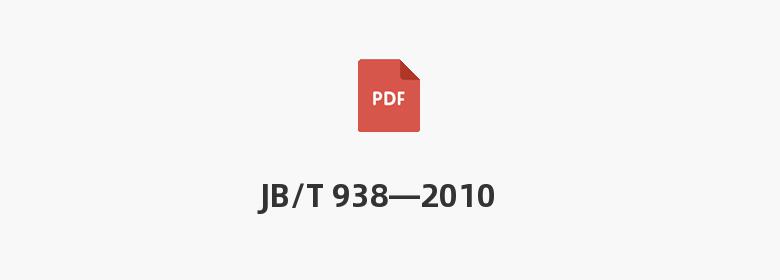 JB/T 938—2010